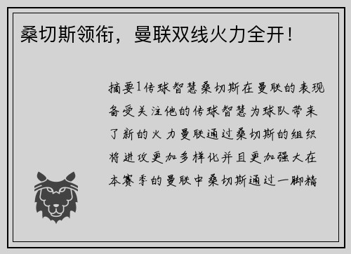 桑切斯领衔，曼联双线火力全开！