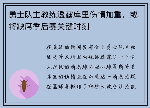 勇士队主教练透露库里伤情加重，或将缺席季后赛关键时刻